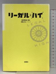 リーガル・ハイ 扶桑社 古沢 良太 (脚本)