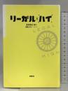 リーガル・ハイ 扶桑社 古沢 良太 (脚本)