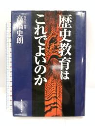 歴史教育はこれでよいのか 東洋経済新報社 高橋 史朗