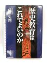 歴史教育はこれでよいのか 東洋経済新報社 高橋 史朗