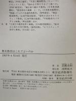 歴史教育はこれでよいのか 東洋経済新報社 高橋 史朗