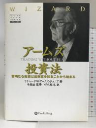アームズ投資法 － 天才アームズの発明したノウハウ（３０年ぶん）が、今、１冊の本になって日本に登場 パンローリング リチャード・Ｗ・アームズ・ジュニア