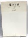 禅の言葉 ~シンプルに生きるコツ~ 大和書房 枡野　俊明
