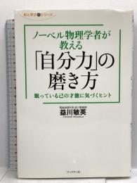 ノーベル物理学者が教える 「自分力」の磨き方 (知と学びのシリーズ) ブックマン社 益川 敏英