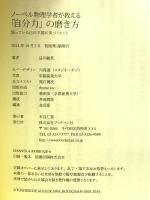 ノーベル物理学者が教える 「自分力」の磨き方 (知と学びのシリーズ) ブックマン社 益川 敏英