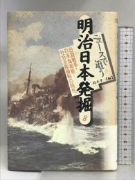 ニュースで追う明治日本発掘 8 河出書房新社 鈴木 孝一