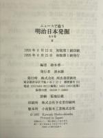 ニュースで追う明治日本発掘 8 河出書房新社 鈴木 孝一