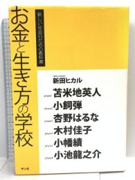 お金と生き方の学校 (新しい社会のための教科書) サンガ 新田ヒカル