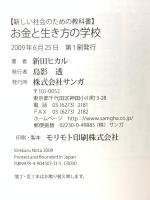 お金と生き方の学校 (新しい社会のための教科書) サンガ 新田ヒカル