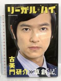 「リーガル・ハイ」公式BOOK 古美門研介 草創記62484-37 (ムック) 角川マガジンズ(角川グループパブリッシング) 著訳編者表示なし