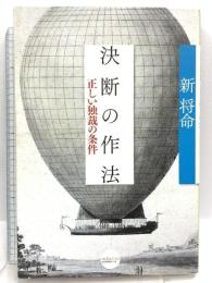 決断の作法 インフォトップ出版 新将命