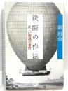決断の作法 インフォトップ出版 新将命
