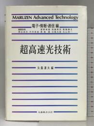 超高速光技術 (MARUZEN Advanced Technology E 4) 丸善出版 矢島 達夫