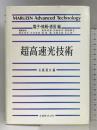 超高速光技術 (MARUZEN Advanced Technology E 4) 丸善出版 矢島 達夫
