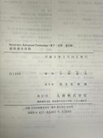 超高速光技術 (MARUZEN Advanced Technology E 4) 丸善出版 矢島 達夫