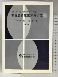 実践数値電磁界解析法 (日本AEM学会:電磁力応用シリーズ) 養賢堂 日本AEM学会