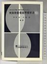 実践数値電磁界解析法 (日本AEM学会:電磁力応用シリーズ) 養賢堂 日本AEM学会