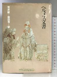 ヘルメス文書   朝日出版社  荒井献+柴田有：訳