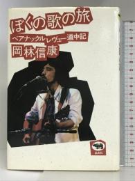 ぼくの歌の旅: ベアナックルレヴュー道中記 晶文社 岡林 信康