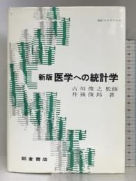 医学への統計学 (統計ライブラリー) 朝倉書店 丹後 俊郎