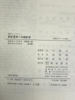 医学への統計学 (統計ライブラリー) 朝倉書店 丹後 俊郎