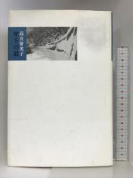 崖下の道 思潮社 高良 留美子