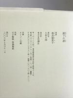 崖下の道 思潮社 高良 留美子