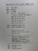 母から学んだ、きちんときれいな暮らしかた 主婦と生活社 丹生谷 真美