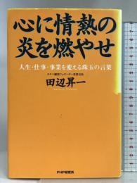 心に情熱の炎を燃やせ: 人生・仕事・事業を変える珠玉の言葉 PHP研究所 田辺 昇一