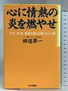 心に情熱の炎を燃やせ: 人生・仕事・事業を変える珠玉の言葉 PHP研究所 田辺 昇一