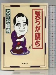笑うが勝ち: 相変わらず気楽なことを申し上げます 展転社 古今 亭円菊