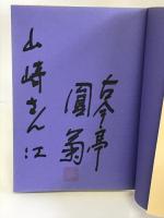 笑うが勝ち: 相変わらず気楽なことを申し上げます 展転社 古今 亭円菊