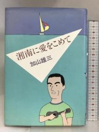湘南に愛をこめて ファンハウス 加山 雄三