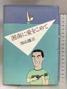 湘南に愛をこめて ファンハウス 加山 雄三