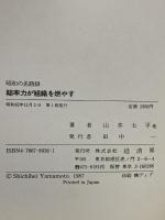 統率力が組織を燃やす (昭和の名語録) 経済界 山本 七平
