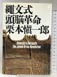 繩文式頭脳革命 講談社 栗本 慎一郎