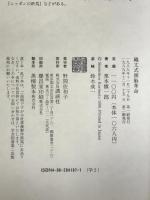 繩文式頭脳革命 講談社 栗本 慎一郎