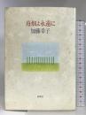 苺畑よ永遠に 新潮社 加藤 幸子