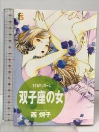 STAYリバース双子座の女 (フラワーコミックス) 小学館 西 炯子
