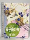 STAYリバース双子座の女 (フラワーコミックス) 小学館 西 炯子