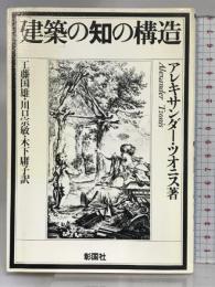 建築の知の構造 彰国社  アレキサンダー・ツオニス：著  工藤国雄 他訳