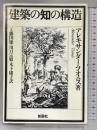 建築の知の構造 彰国社  アレキサンダー・ツオニス：著  工藤国雄 他訳