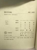 建築の知の構造 彰国社  アレキサンダー・ツオニス：著  工藤国雄 他訳