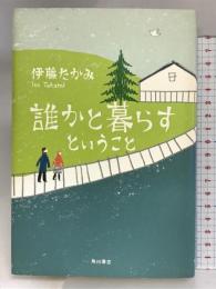 誰かと暮らすということ 角川書店(角川グループパブリッシング) 伊藤 たかみ