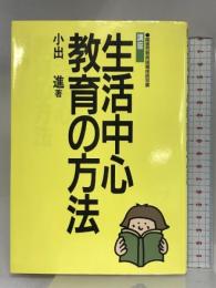 講座生活中心教育の方法 (障害児教育指導技術双書) 学研プラス 小出 進