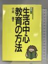 講座生活中心教育の方法 (障害児教育指導技術双書) 学研プラス 小出 進