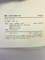講座生活中心教育の方法 (障害児教育指導技術双書) 学研プラス 小出 進