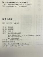 歴史の喪失: 日本人は自らの歴史教育を取り戻せるのか 総合法令出版 高橋 史朗