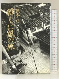 韓くに風の旅 筑摩書房 藤本 巧
