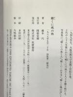 韓くに風の旅 筑摩書房 藤本 巧